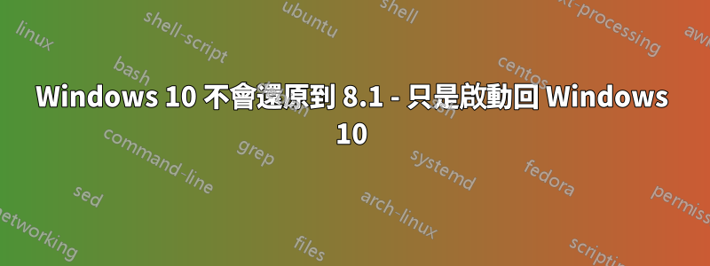 Windows 10 不會還原到 8.1 - 只是啟動回 Windows 10