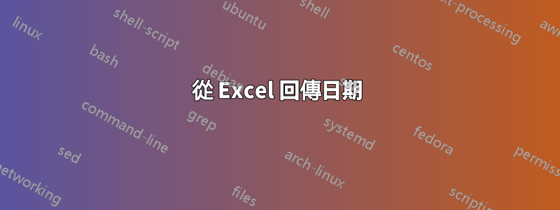 從 Excel 回傳日期