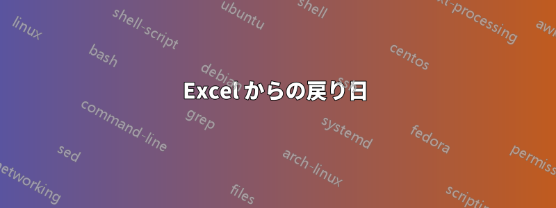 Excel からの戻り日