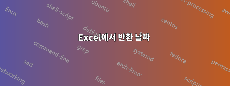 Excel에서 반환 날짜