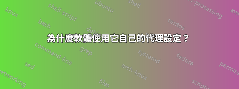 為什麼軟體使用它自己的代理設定？