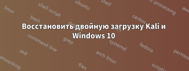 Восстановить двойную загрузку Kali и Windows 10