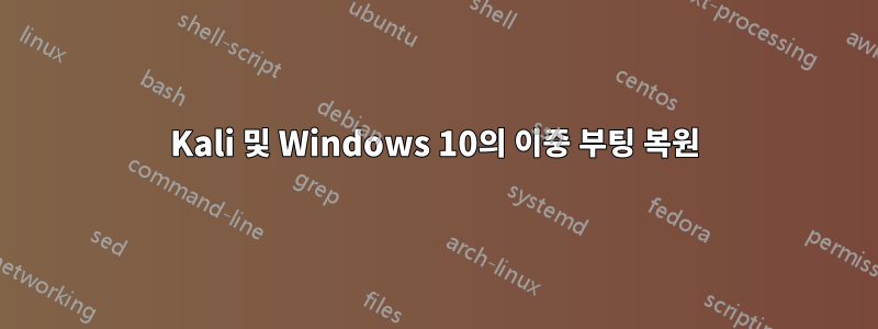 Kali 및 Windows 10의 이중 부팅 복원