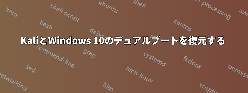 KaliとWindows 10のデュアルブートを復元する