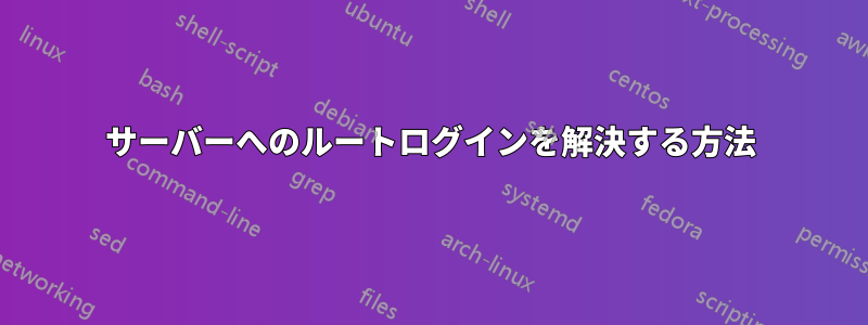 サーバーへのルートログインを解決する方法