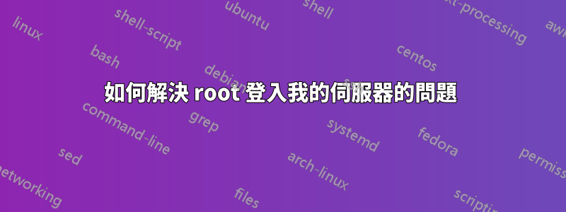 如何解決 root 登入我的伺服器的問題