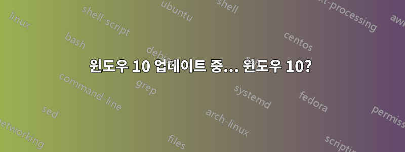 윈도우 10 업데이트 중... 윈도우 10?