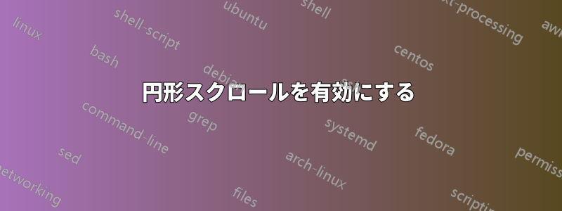 円形スクロールを有効にする