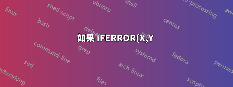如果 IFERROR(X,Y) 僅針對 X 回傳 #N/A,如何反白 Excel 中的儲存格?