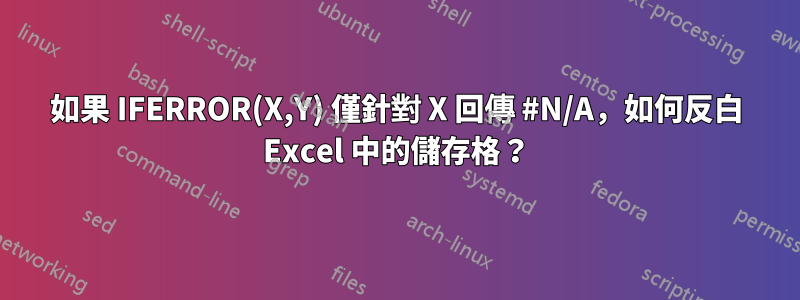 如果 IFERROR(X,Y) 僅針對 X 回傳 #N/A，如何反白 Excel 中的儲存格？