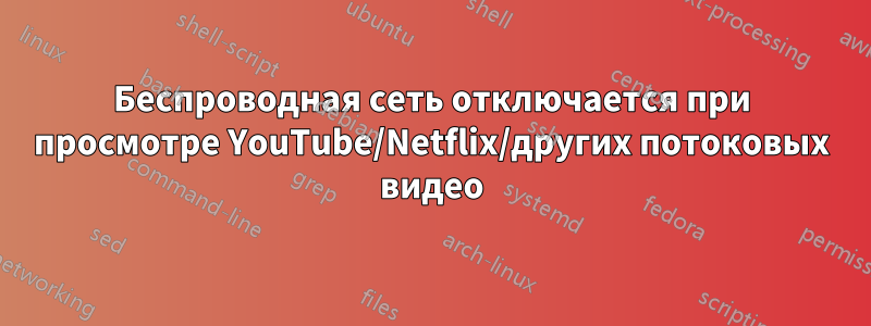 Беспроводная сеть отключается при просмотре YouTube/Netflix/других потоковых видео