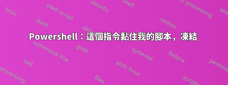 Powershell：這個指令黏住我的腳本，凍結