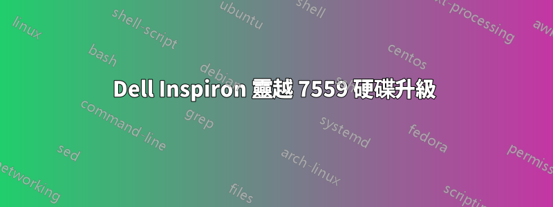 Dell Inspiron 靈越 7559 硬碟升級