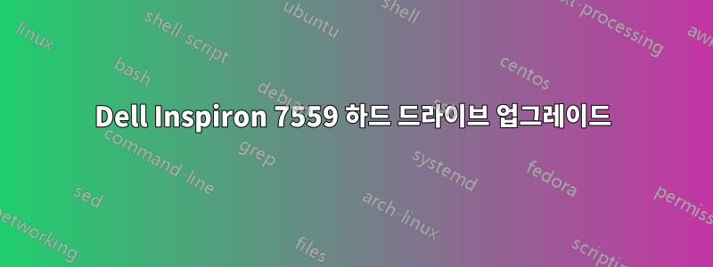 Dell Inspiron 7559 하드 드라이브 업그레이드