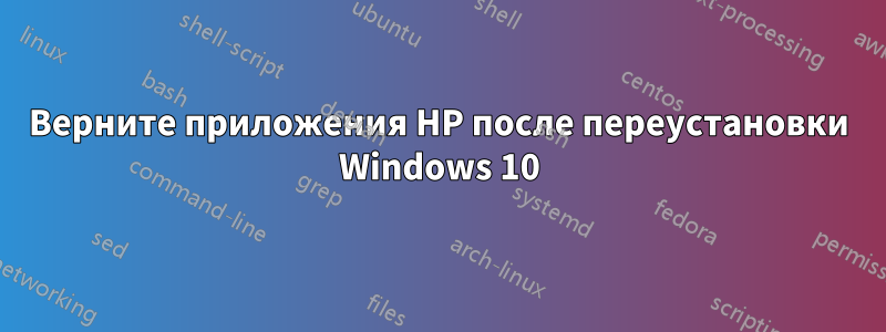 Верните приложения HP после переустановки Windows 10