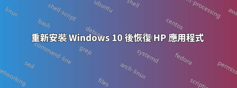 重新安裝 Windows 10 後恢復 HP 應用程式