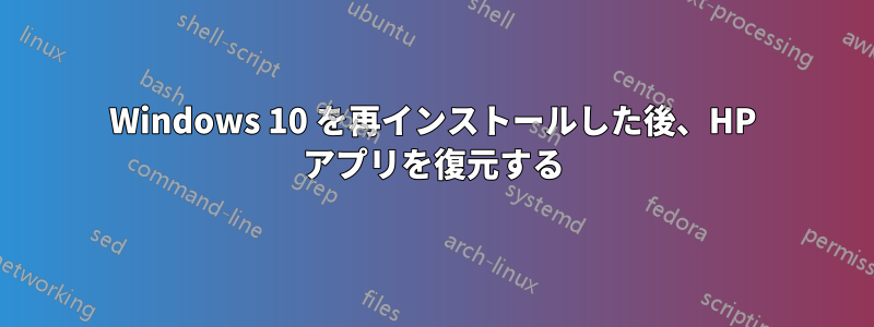 Windows 10 を再インストールした後、HP アプリを復元する