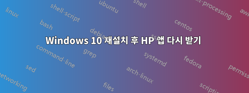 Windows 10 재설치 후 HP 앱 다시 받기