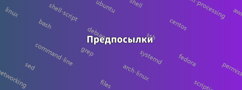 Предпосылки