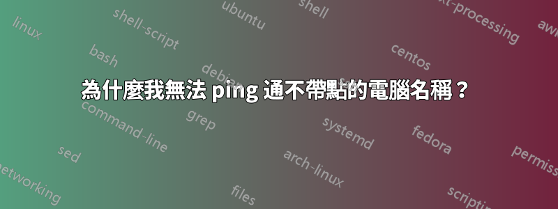 為什麼我無法 ping 通不帶點的電腦名稱？