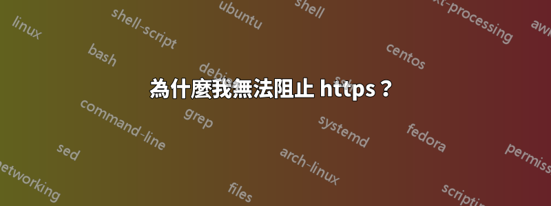 為什麼我無法阻止 https？