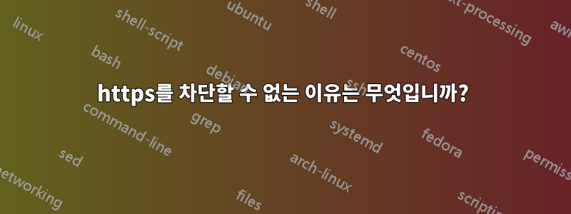 https를 차단할 수 없는 이유는 무엇입니까?