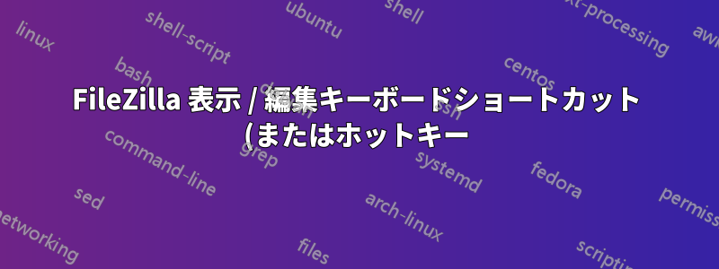 FileZilla 表示 / 編集キーボードショートカット (またはホットキー) を使用してシステムエディターでファイルを開きます