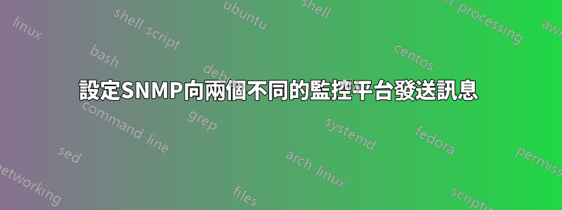 設定SNMP向兩個不同的監控平台發送訊息