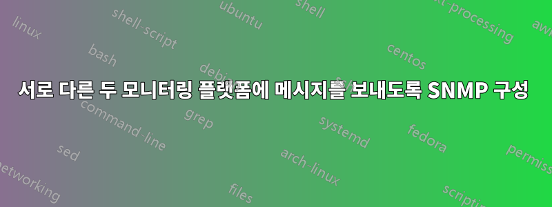 서로 다른 두 모니터링 플랫폼에 메시지를 보내도록 SNMP 구성