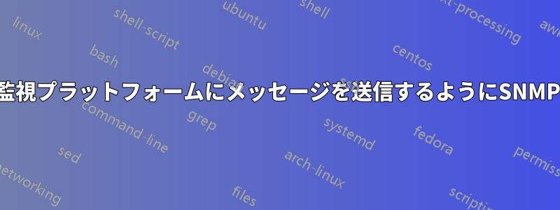 2つの異なる監視プラットフォームにメッセージを送信するようにSNMPを構成する