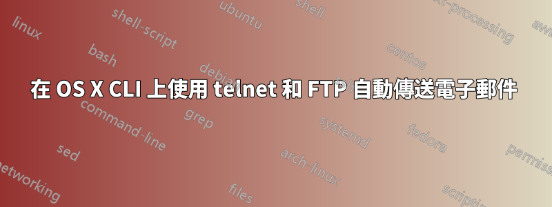 在 OS X CLI 上使用 telnet 和 FTP 自動傳送電子郵件