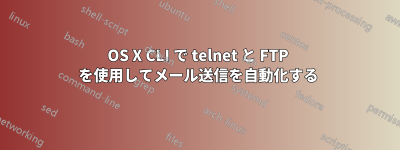 OS X CLI で telnet と FTP を使用してメール送信を自動化する