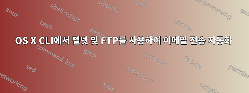 OS X CLI에서 텔넷 및 FTP를 사용하여 이메일 전송 자동화