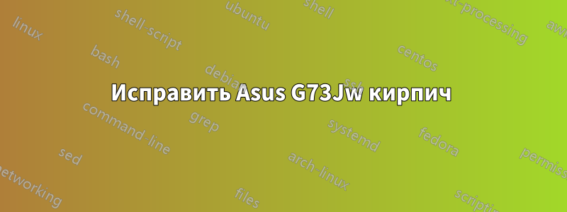 Исправить Asus G73Jw кирпич