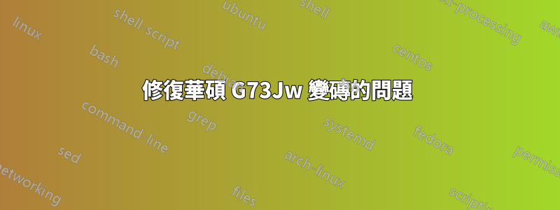 修復華碩 G73Jw 變磚的問題