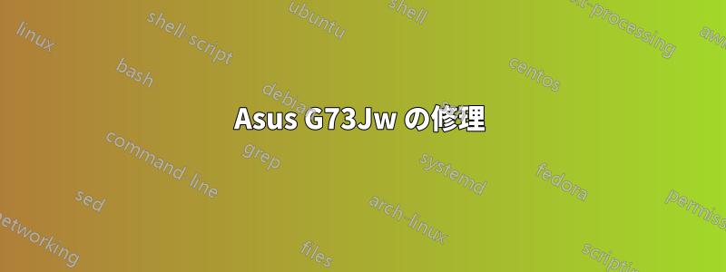 Asus G73Jw の修理