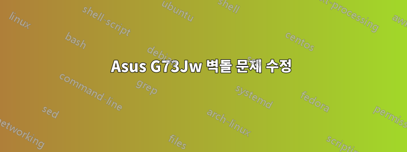 Asus G73Jw 벽돌 문제 수정