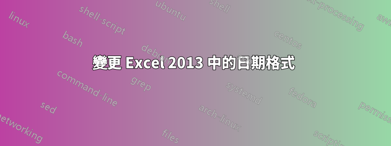 變更 Excel 2013 中的日期格式