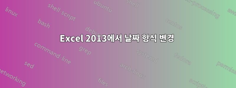 Excel 2013에서 날짜 형식 변경