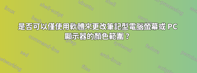 是否可以僅使用軟體來更改筆記型電腦螢幕或 PC 顯示器的顏色範圍？