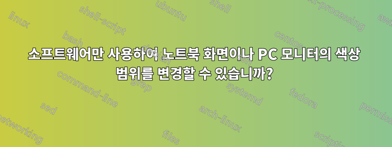 소프트웨어만 사용하여 노트북 화면이나 PC 모니터의 색상 범위를 변경할 수 있습니까?