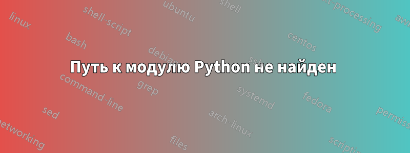 Путь к модулю Python не найден