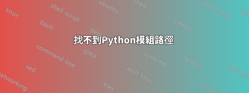 找不到Python模組路徑