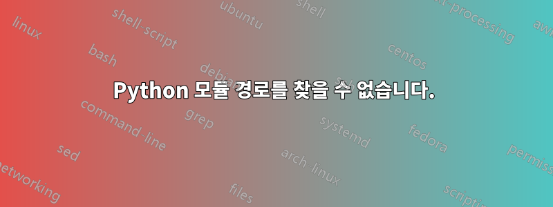 Python 모듈 경로를 찾을 수 없습니다.