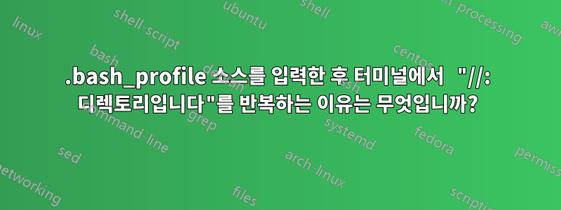 .bash_profile 소스를 입력한 후 터미널에서 "//: 디렉토리입니다"를 반복하는 이유는 무엇입니까?