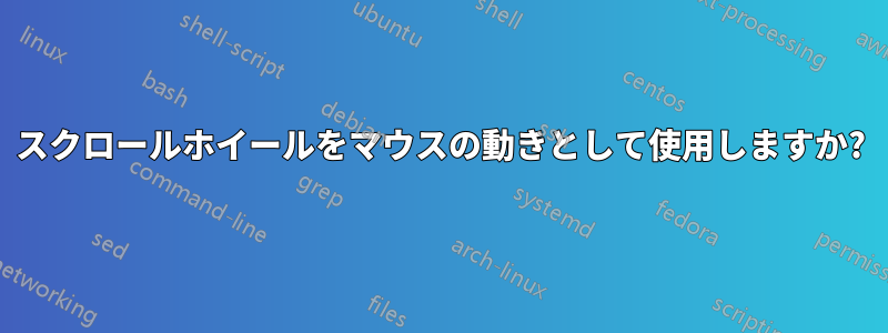 スクロールホイールをマウスの動きとして使用しますか?