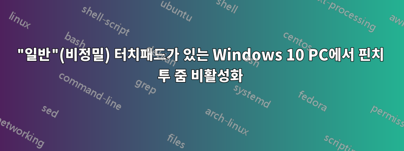 "일반"(비정밀) 터치패드가 있는 Windows 10 PC에서 핀치 투 줌 비활성화