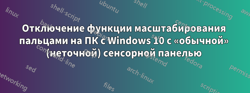 Отключение функции масштабирования пальцами на ПК с Windows 10 с «обычной» (неточной) сенсорной панелью