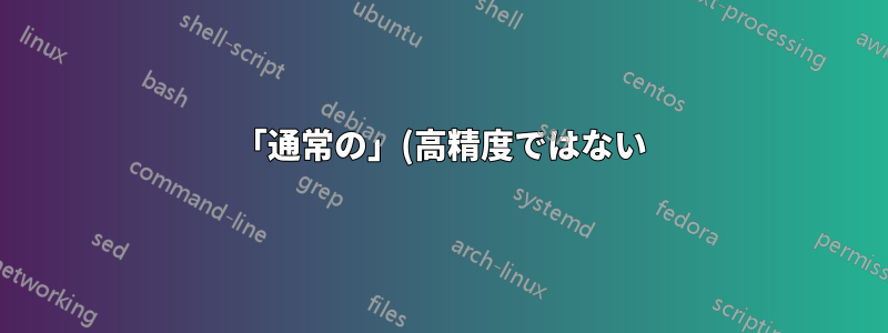 「通常の」(高精度ではない) タッチパッドを搭載した Windows 10 PC でピンチ ズームを無効にする