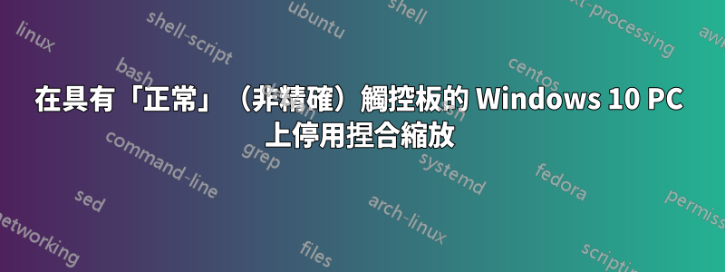 在具有「正常」（非精確）觸控板的 Windows 10 PC 上停用捏合縮放